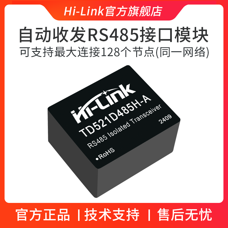 海凌科高速通信隔离接口模块TD521D485H-A 单路自动收发器RS485 - 图0