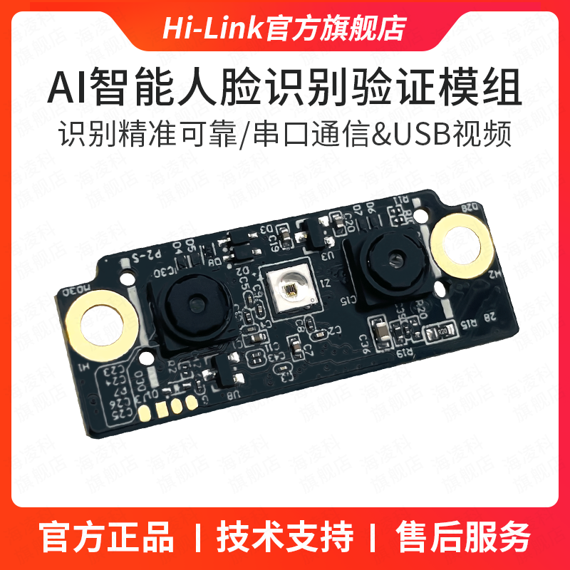 海凌科人脸识别模块FM225 3D人脸识别摄像头活体检测AI智能离线