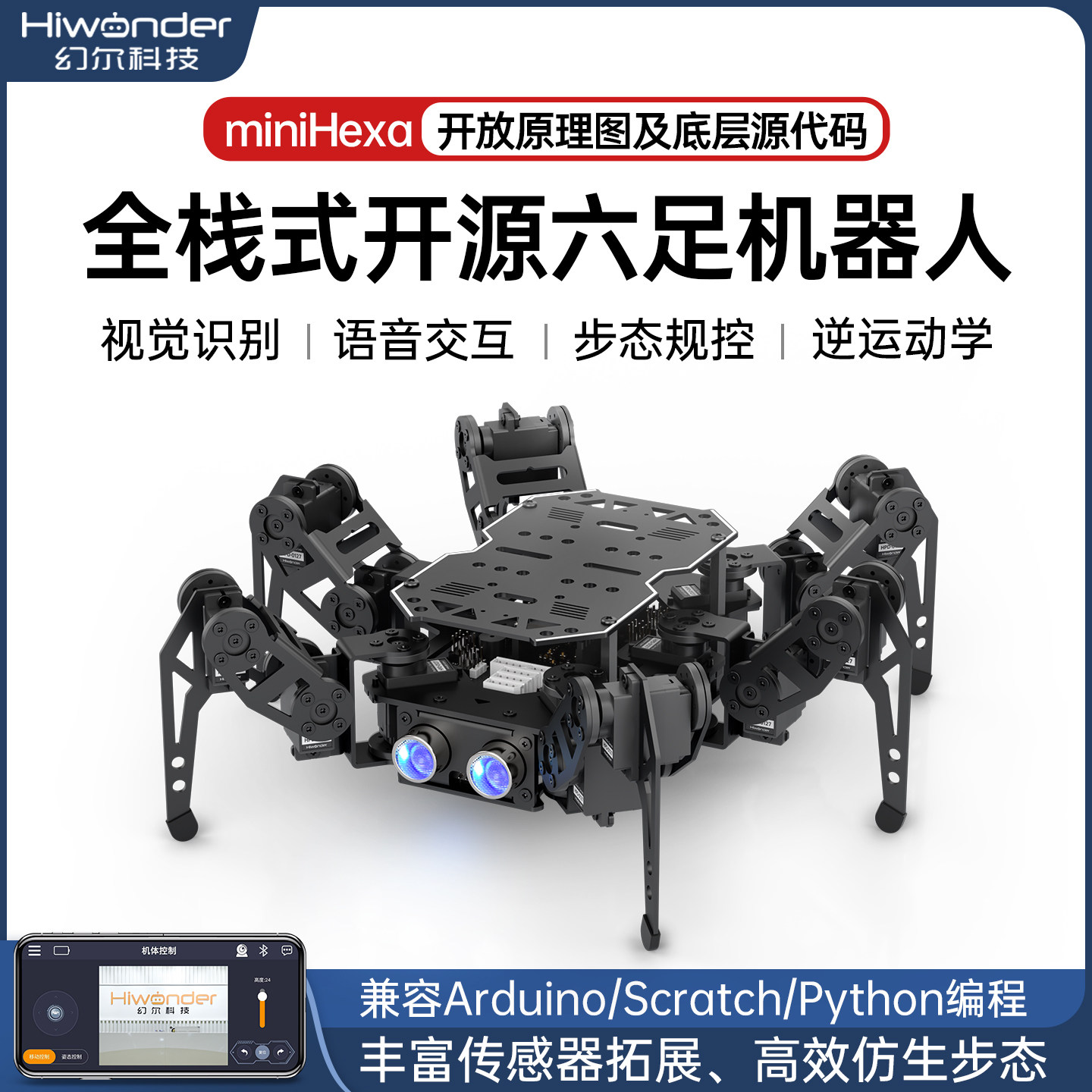 幻尔ESP32六足机器人miniHexa仿生蜘蛛AI视觉识别语音Arduino编程