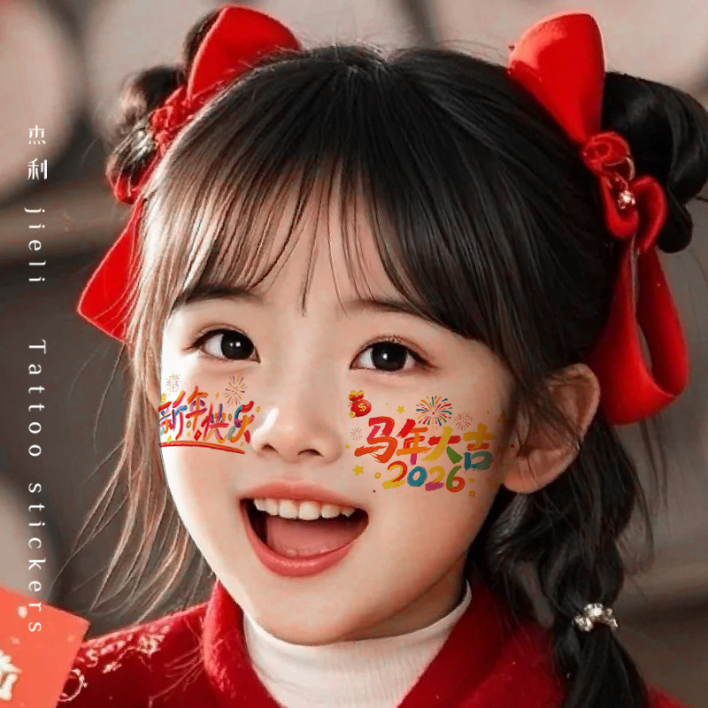 儿童新年春节妆容贴纸表演装饰脸贴元旦跨年舞台妆2026过年氛围可爱马年快乐卡通彩绘贴画防水纹身贴女孩男孩,淘宝优惠券,粉丝福利购,淘宝优惠卷
