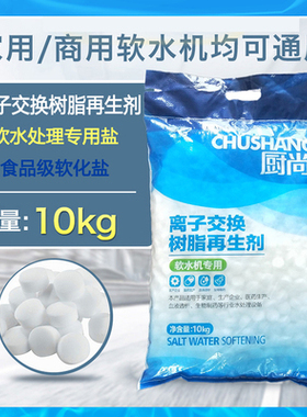 厨尚软水盐离子交换树脂再生剂