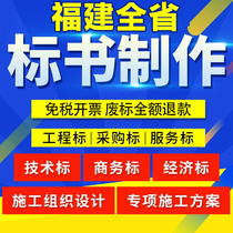 代写标书制作招投标文件设计商务技术标代做福建漳州南平龙岩宁德