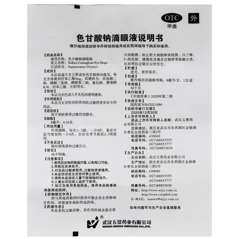五景色甘酸钠滴眼液8ml预防春季过敏性结膜炎OTC - 图3