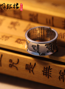 足银梵文六字真言心经食指尾戒