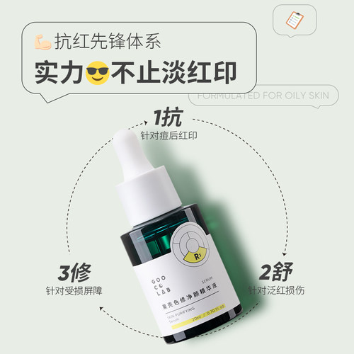 果壳色修净颜精华液修护敏感肌泛红皮肤屏障改善痘后红印面部精华 - 图0