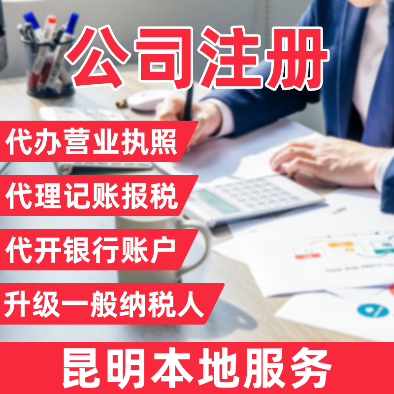 昆明公司注册工商昆明营业执照代办个体户无地址工商代理记账电商