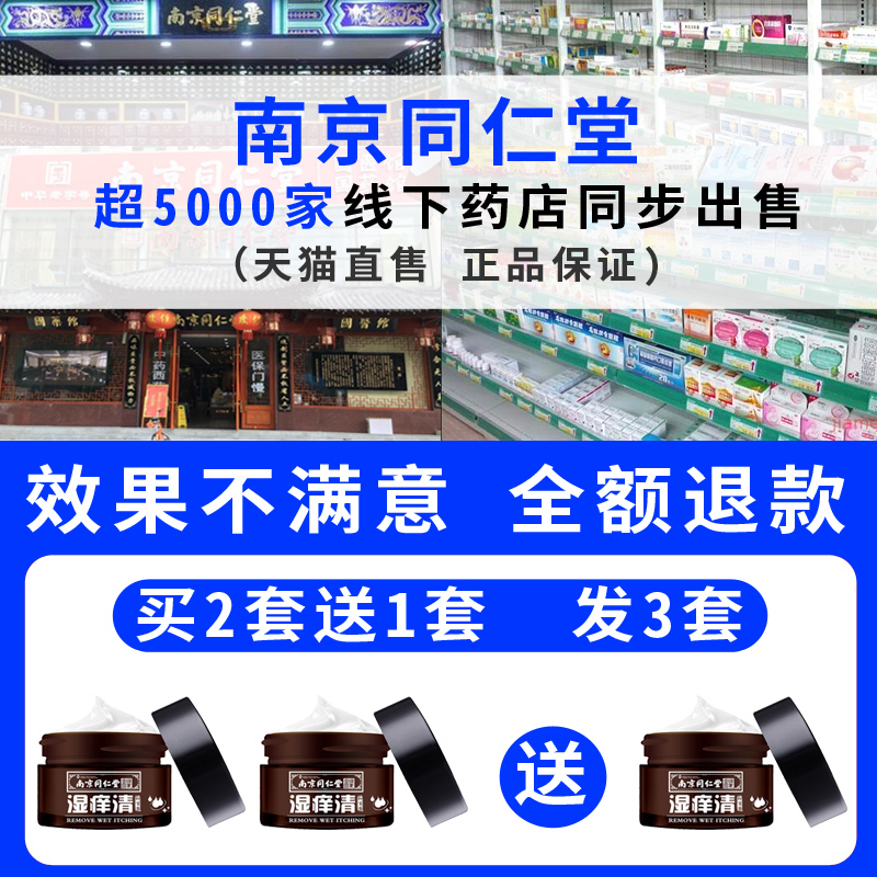南京同仁堂痒清皮肤瘙痒肛门抑菌膏 卯金氏刘几手皮肤消毒护理（消）