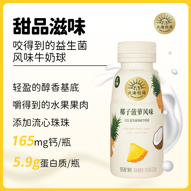 北海牧場 寶石瓶低溫酸奶0蔗糖椰子菠蘿風味發酵乳220g*12瓶_北海牧場旗艦店_咖啡/麥片/沖飲