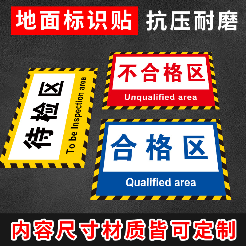 工厂车间仓库标识牌地面区域地贴分区分类标识成品区检验区出货区不合格区域划分标志标示指示提示科室牌定制 - 图0