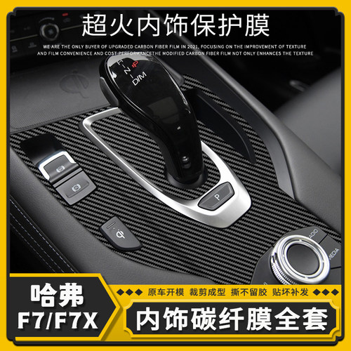 19-21款哈弗F7哈佛F7X星空膜内饰改装件中控贴膜内饰贴纸档位贴纸 - 图2
