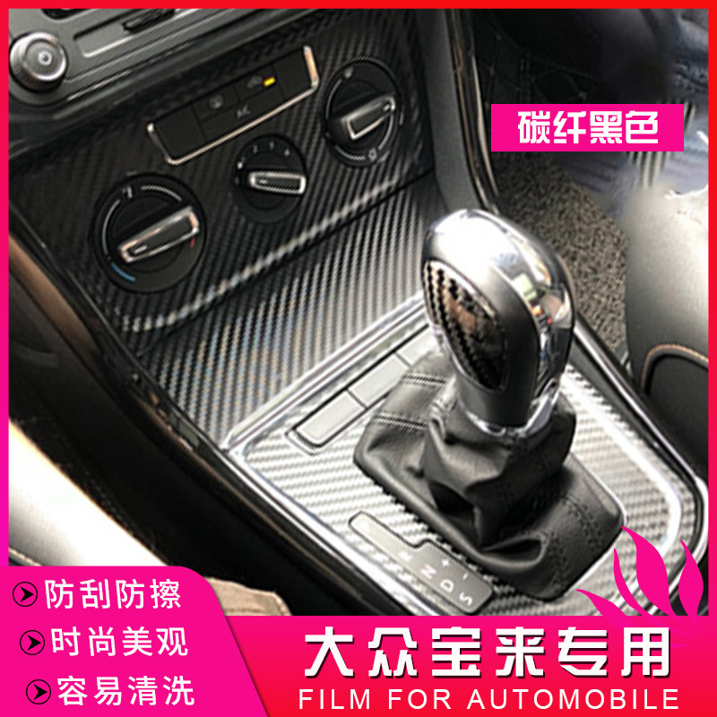 13-18款大众宝来改装内饰贴纸蔚领中控档位装饰贴膜碳纤维改色贴
