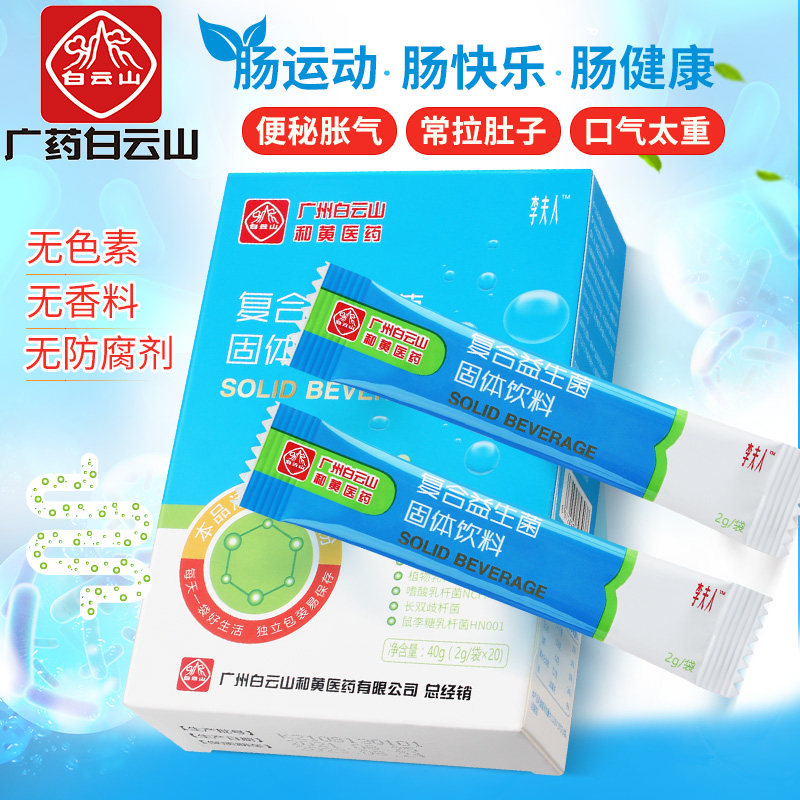 2盒白云山肠胃肠道复合成年益生菌 李夫人六人行益生菌