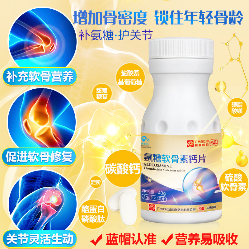 白云山软骨素加钙补钙骨质疏松安糖 李夫人六人行氨糖软骨素/骨胶原