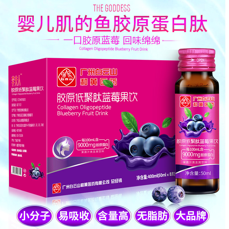 白云山深海胶原蛋白液态肽粉原液 李夫人六人行胶原蛋白