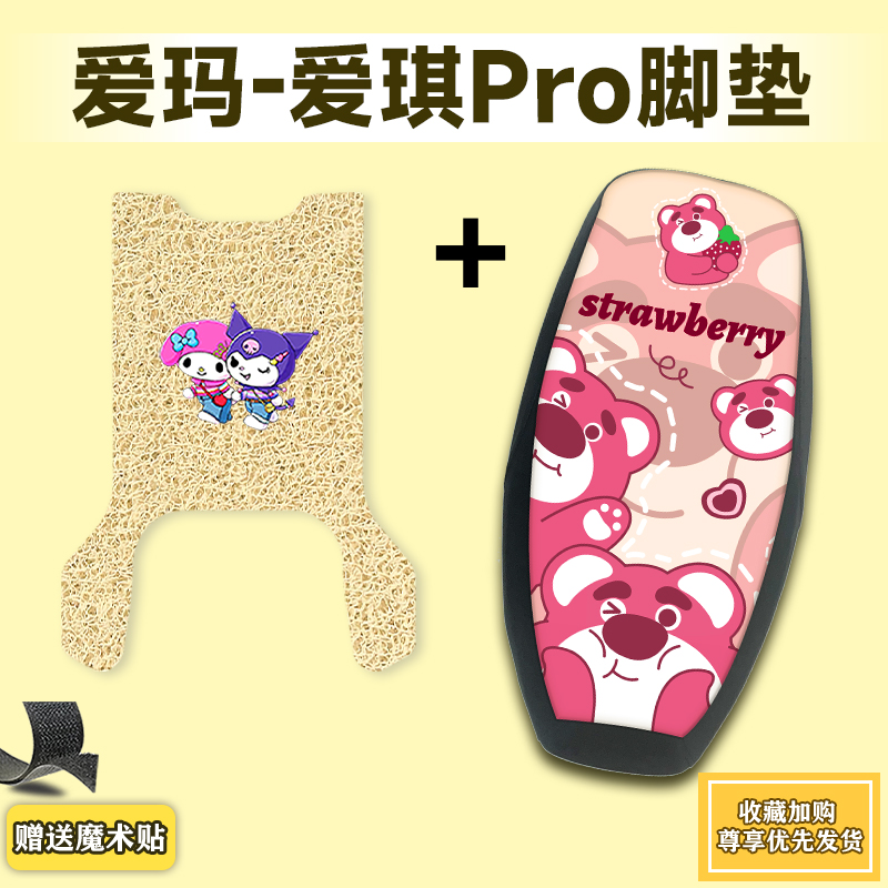 适用爱玛爱琪Pro脚垫电动车踏板垫防水防滑加厚耐磨卡通脚踏垫PRO - 图2