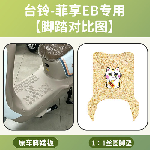 适用于台铃菲享EB电动车防水丝圈脚垫座套防滑耐脏踏板垫装饰配件 - 图0