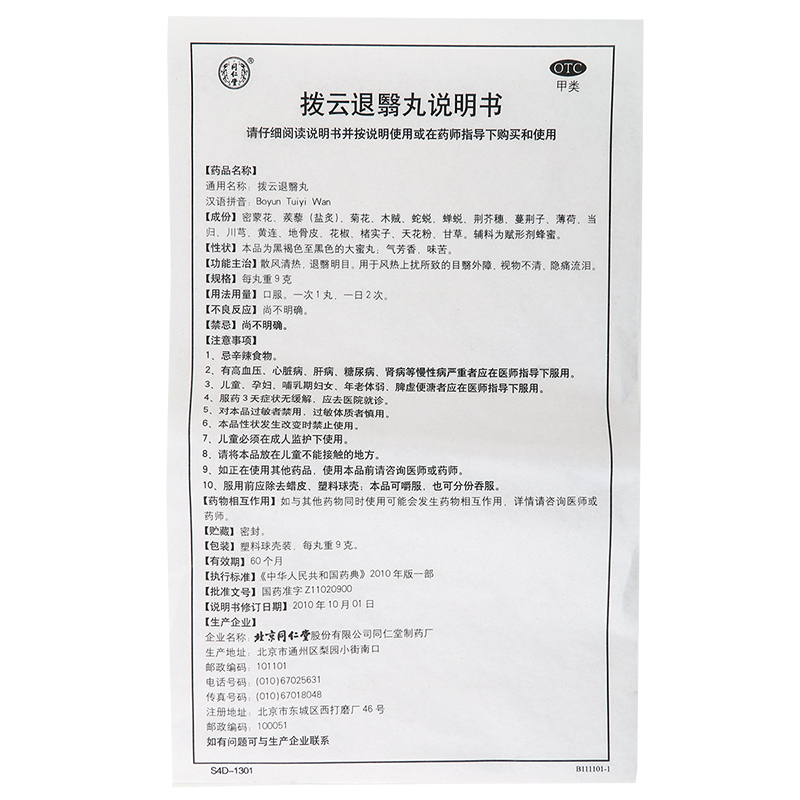 拨云退翳丸北京同仁堂旗舰店正品10丸非太极散风清热明目视物不清