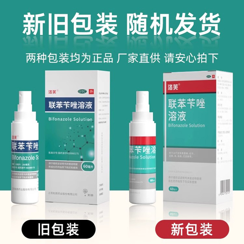 洛芙联苯苄唑溶液喷雾剂联苯咔唑脚气联苯苄唑喷雾官方旗舰店正品