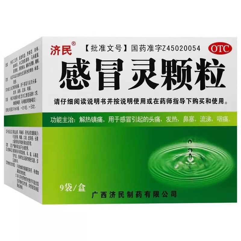 济民感冒灵颗粒10g*9袋官方正品感冒发热头痛咽痛非三九999感冒灵