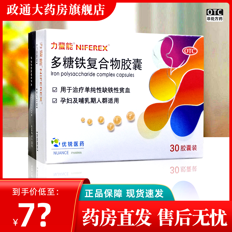 力蜚能多糖铁复合物胶囊30粒/盒 单纯性缺铁贫血孕妇哺乳期正品