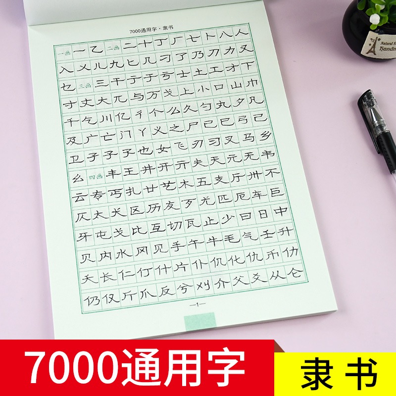 隶书字帖硬笔隶书临摹字帖钢笔描红入门教程7000通用字成人练字帖练字成年男女生大学生书法练习练字纸常用字司马彦初学者写字帖-图0