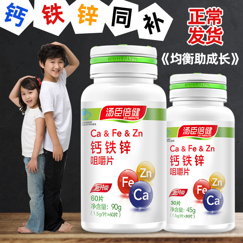 汤臣倍健钙铁锌儿童学生天猫咀嚼片 威蓝达至保健品钙铁锌/钙镁