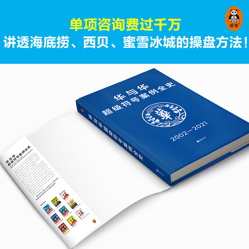 华与华超级符号案例全史（收录华与华20年来155个案例，无遗漏、无隐藏、无秘密讲透如何用超级符号打造超级品牌！） - 图1