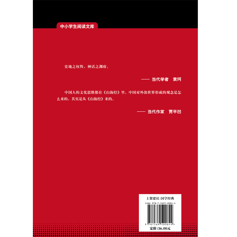 【当当网正版书籍】山海经黑皮阅读升级版七年级上中小学生阅读文库-图1