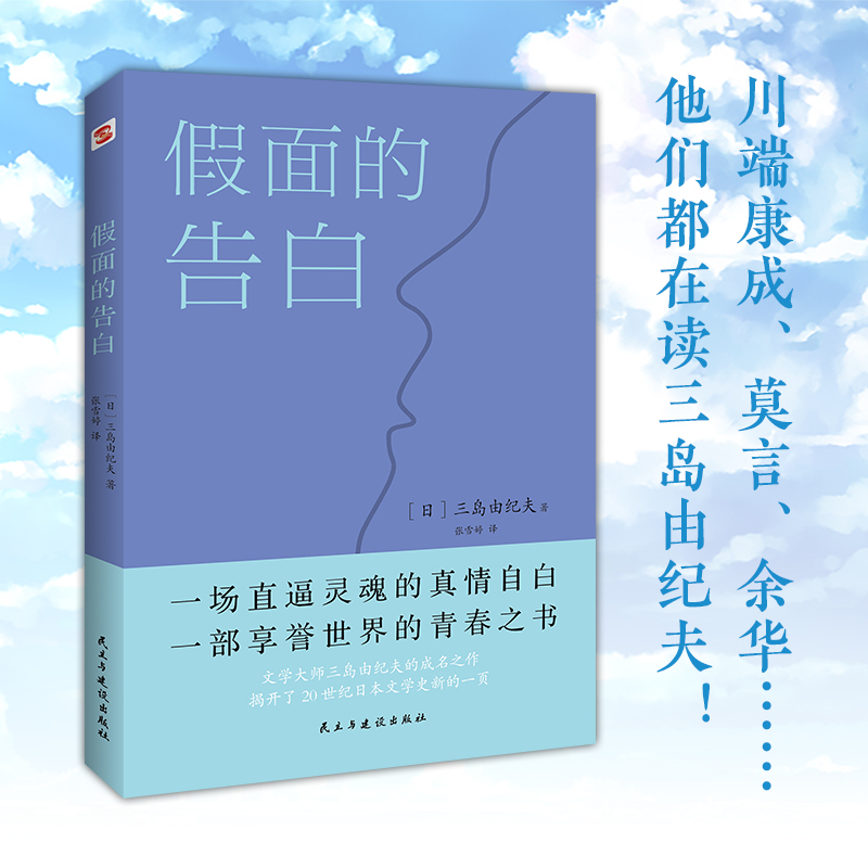 【当当网正版书籍】假面的告白（两次入围诺贝尔奖文学大师三岛由纪夫代表作，川端康成盛赞） - 图2