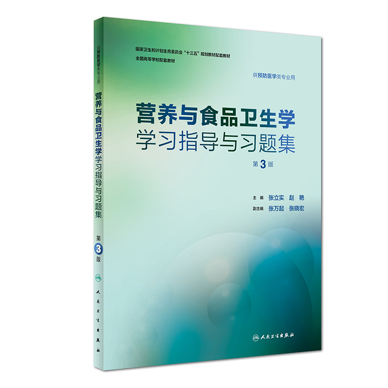 【当当网正版】流行病学学习指导与习题集第3版第三版赵亚双预防医学专业第八轮十三五规划教材人民卫生出版社预防医学教学配教-图1