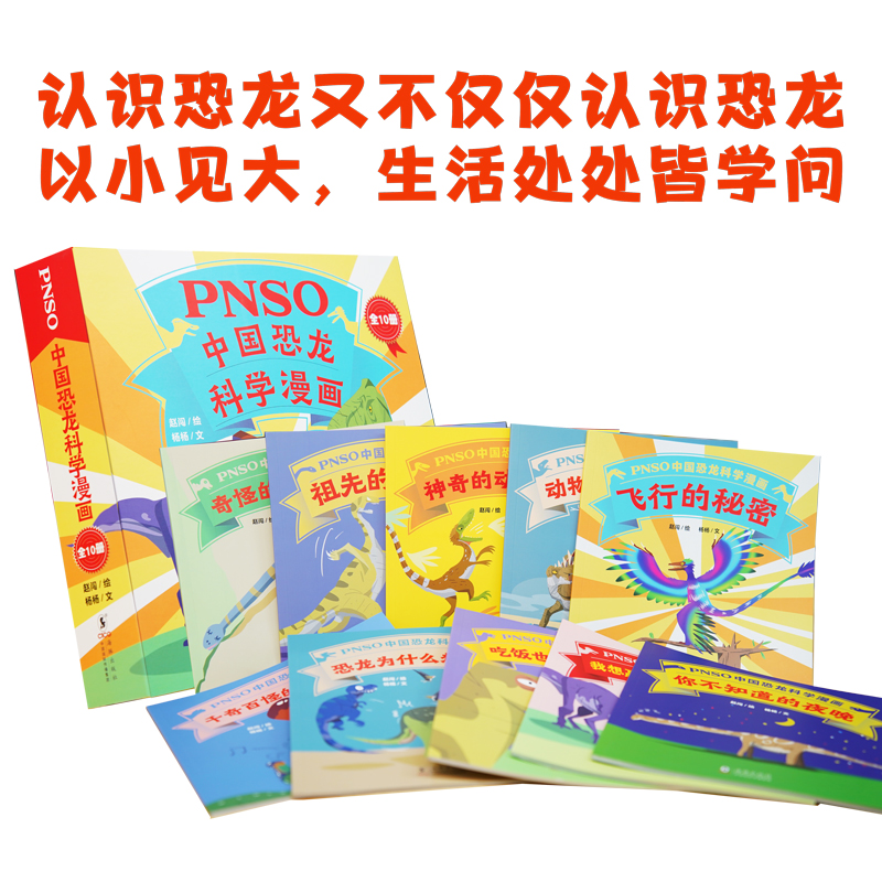 PNSO中国恐龙科学漫画（全10册）-图0