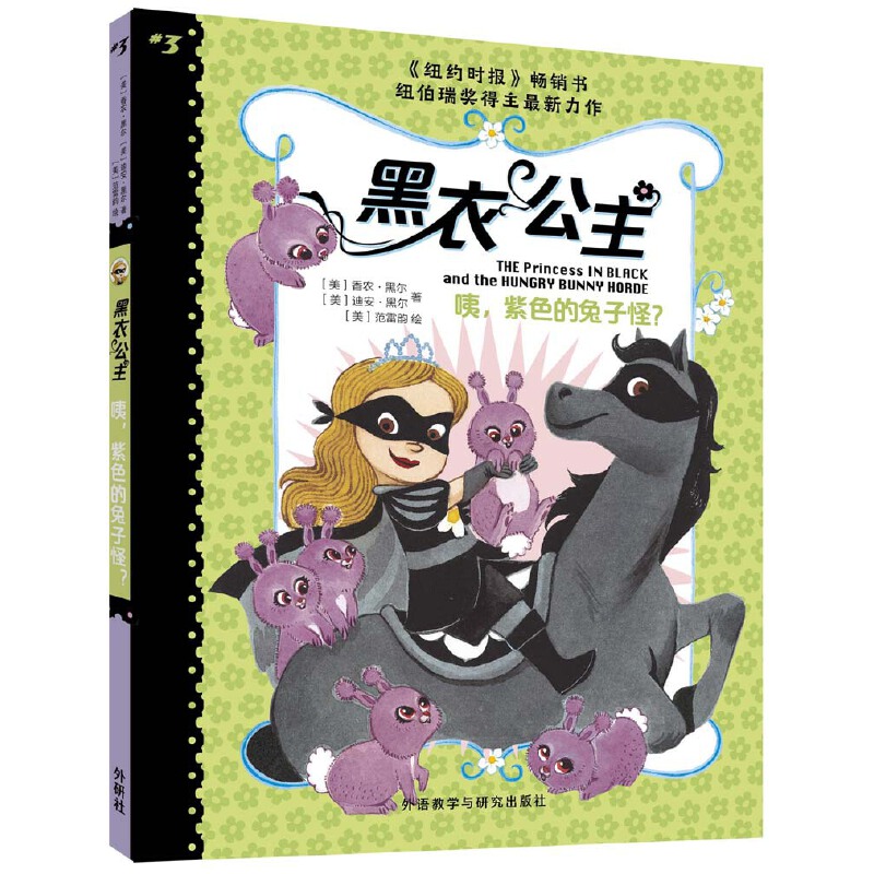 【当当网正版书籍】黑衣公主7-10岁全套5册小学生课外阅读儿童文学冒险故事童话小说书 嘘这是个秘密生日大聚会紫色的兔子怪