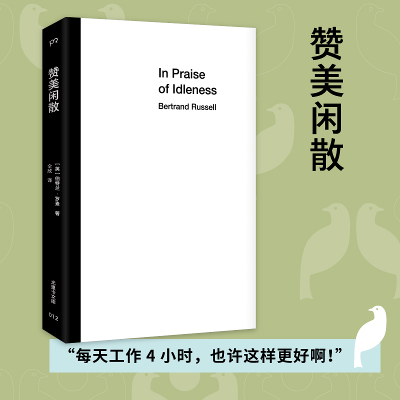 【当当网直营】赞美闲散（诺贝尔文学奖得主、哲学大师罗素写给大众的“躺平”哲学）正版书籍-图0