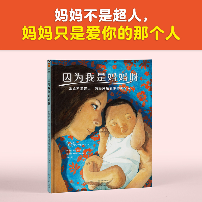 因为我是妈妈呀（妈妈不是超人，妈妈只是爱你的那个人。献给妈妈：30位妈妈的自白，讲述妈妈的心酸与幸福，理解抚慰所有妈妈） - 图0