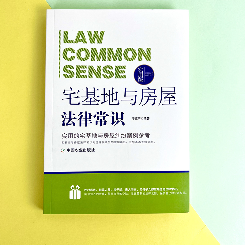 法律行为百科全书-宅基地与房屋法律常识 法律常识基础知识认知  宅基地与房屋法的基本法律法规 普通人一读就懂的法律知识全知道 - 图2