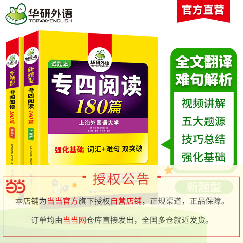 【当当网正版】 备考2024专四阅读180篇 上海外国语大学TEM4专4 华研外语英语专业四级可搭专四真题听力词汇完型语法写作