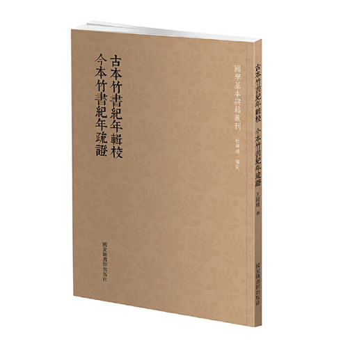 【当当网正版书籍】国学基本典籍丛刊：古本竹书纪年辑校今本竹书纪年疏证