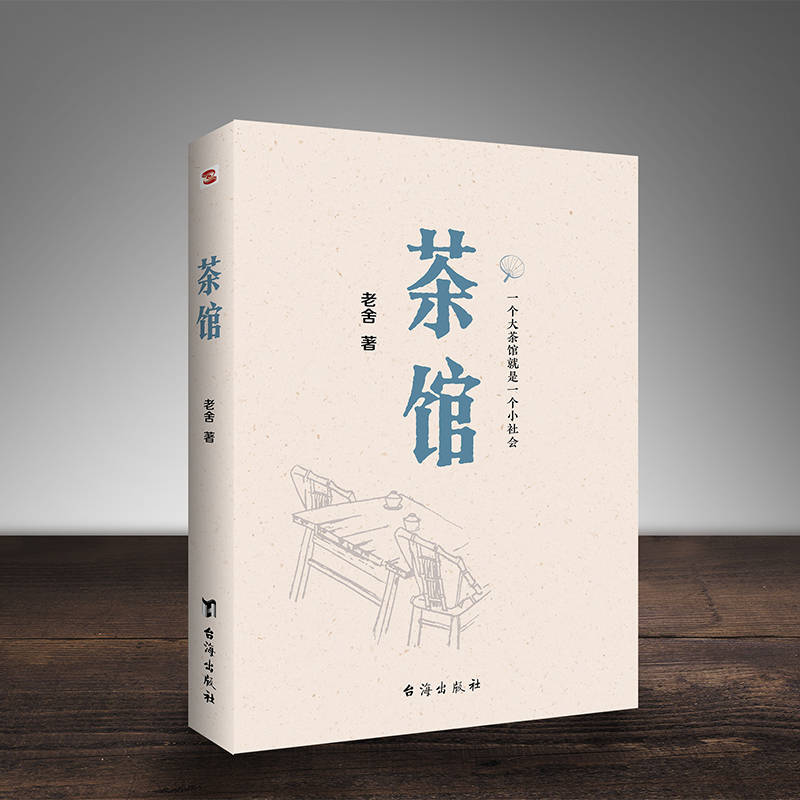 【当当网正版书籍】茶馆（原汁原味老舍作品，无删节经典完整版。） - 图0