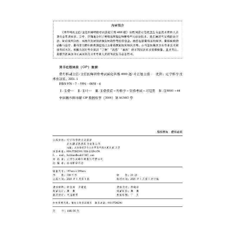 【当当网正版书籍】骨外科副主任/主任医师职称考试强化训练4000题 - 图2