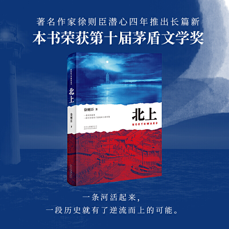 【当当网正版书籍】北上 徐则臣 第十届茅盾文学奖获奖作品 一条河流与一个民族的秘史 大水汤汤溯流北上小说畅销书 - 图2