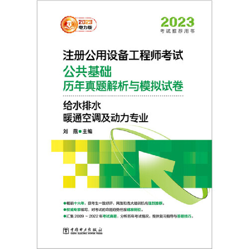 2023注册公用设备工程师考试公共基础历年真题解析与模拟试卷给水排水、暖通空调及动力专业-图0