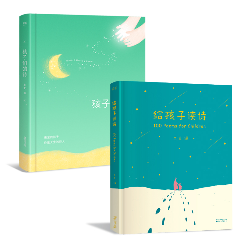 孩子们的诗+给孩子读诗(全新升级AR版，扫码免费收听。诗不在远方，就长在心上。闫妮、董洁、陈坤推荐，满满诗意出自简单的语言） - 图2