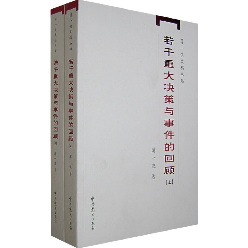 【当当网正版书籍】若干重大决策与事件的回顾（上、下） 中国无产阶级革命家薄一波的回忆并带有研究性质的有关中国当代史的专著 - 图0