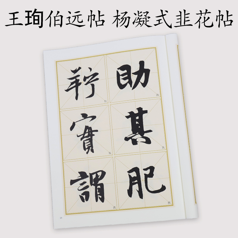 墨点字帖 历代经典碑帖高清放大对照本第三辑·王珣伯远帖、杨凝式韭花帖 中国古代毛笔书法碑帖彩色放大本临摹原碑拓本字帖 - 图3