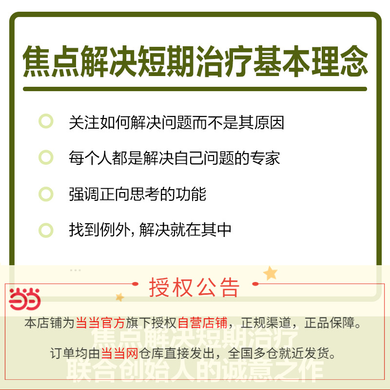 【当当网正版书籍】焦点解决短期治疗：技巧与应用后现代主义心理咨询经典模式，短程心理治疗技术的代表作品-图0