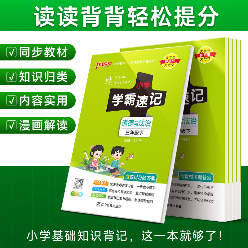 2024年春季 小学学霸速记道德与法治三年级下册上册人教版 课本同步知识点速查考前工具书含教材习题答案RJ - 图2