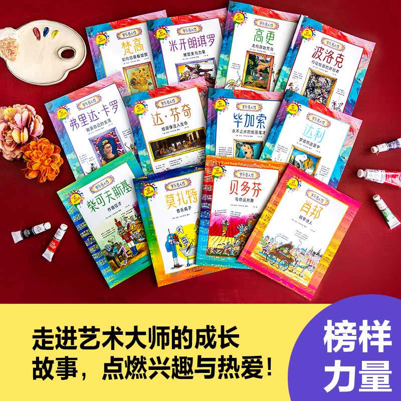 学乐名人传：遇见艺术大师（全12册） 5~10岁-图1