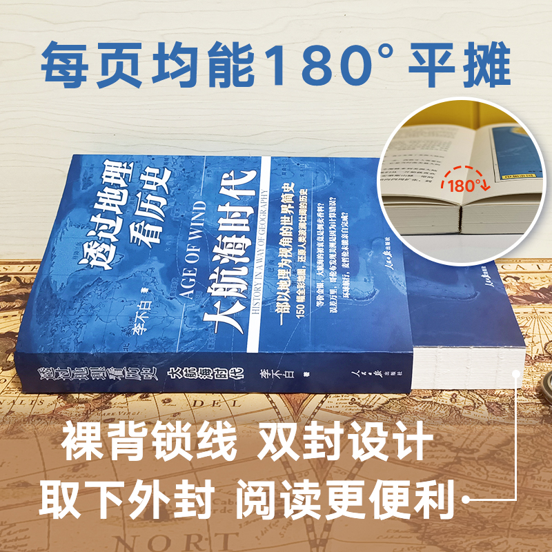 【当当网直营】透过地理看历史：大航海时代 以地理为视角的世界历史  150幅全彩地图 还原人类波澜壮阔的历史 正版书籍 - 图0