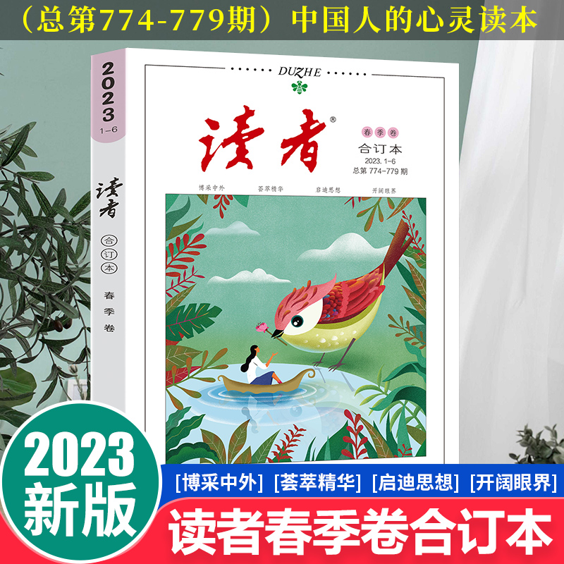 当当网读者2024合订本春季卷读者2023年冬季卷秋季卷夏季卷春季卷合订本文摘文学期刊杂志初中高中作文素材课外时文阅读校园版-图0