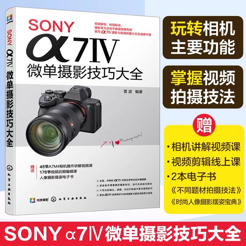 【当当网正版书籍】SONY α7Ⅳ微单摄影技巧大全 Sony索尼A74/A7M4/A7M3/A7S3微单单反数码相机摄影教程 赠视频课程、拍摄技法